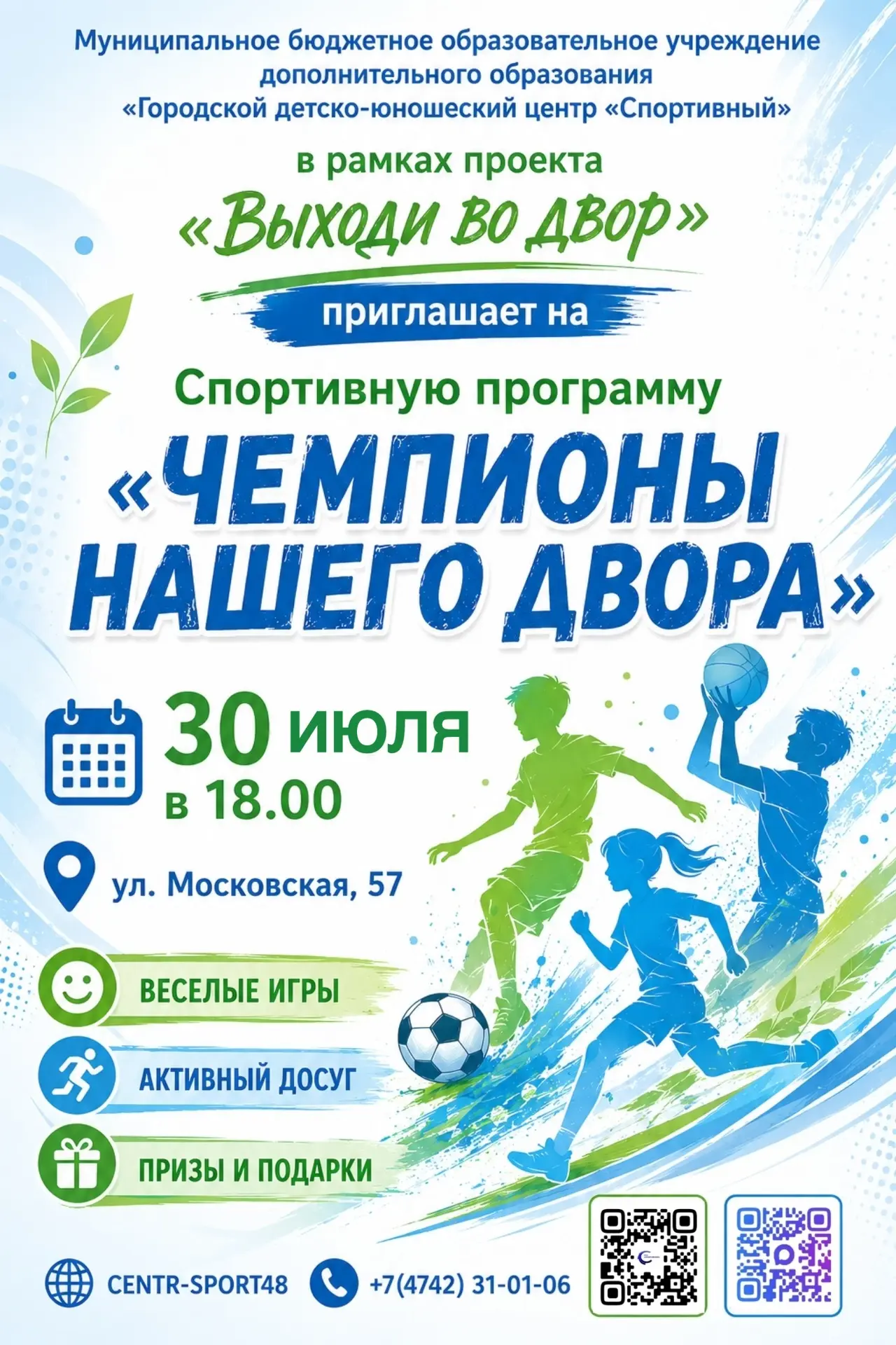 👨‍👩‍👧‍👦 В рамках проекта «Выходи во двор» ГДЮЦ «Спортивный» приглашает детей и взрослых на спорт