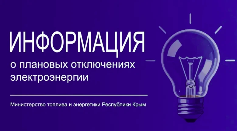 Минтопэнерго Крыма информирует о размещении графика плановых отключений электроснабжени...