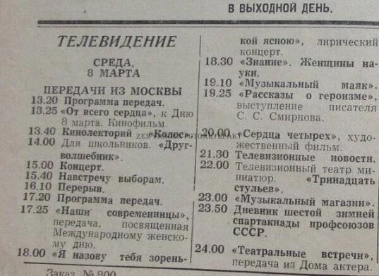 📺 Ретро-телевидение СССР: праздничная программа передач на 8 Марта 1967 года. 📰✨
