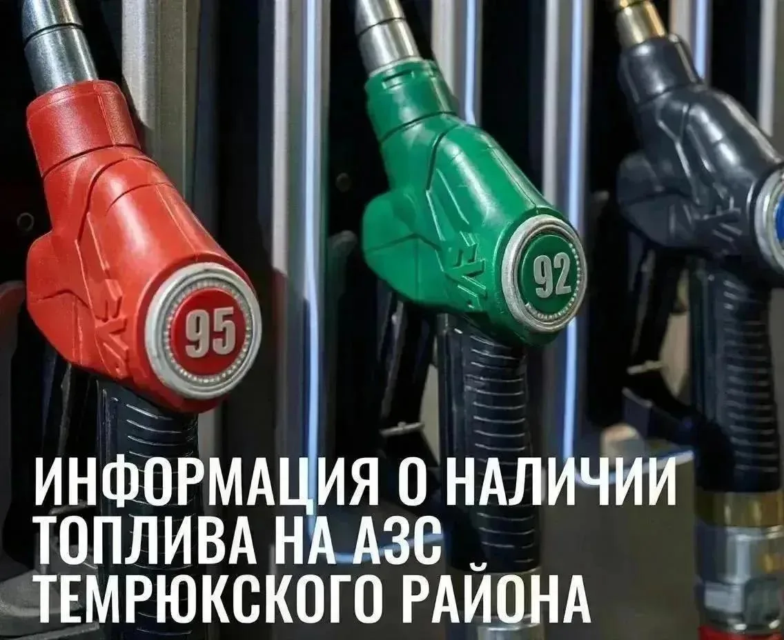‼️ Администрация района информирует о наличии топлива на АЗС