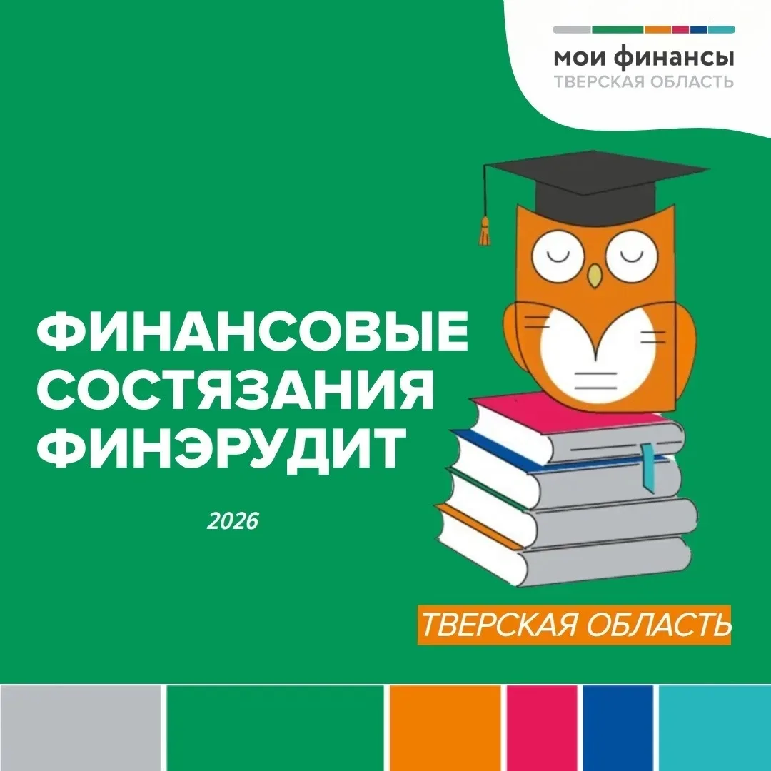 В Тверской области проходят финансовые игры и состязания «Финэрудит»!   Это отличная возможность для