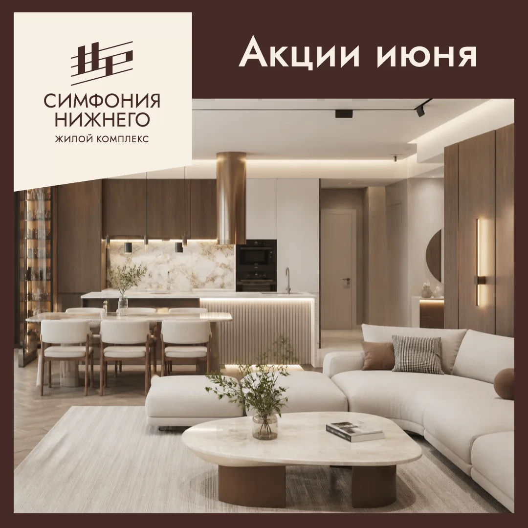 ⏰ Время выбирать квартиру с максимальной выгодой!

📌 В июне в жилом комплексе "Симфония Нижнего" де