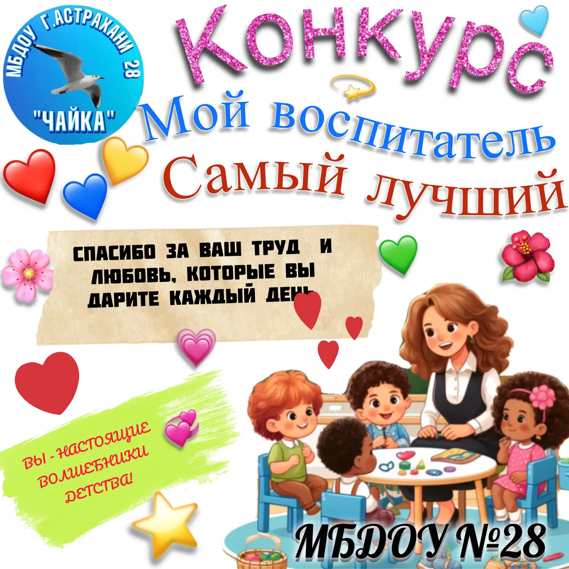 🌷 Есть человек, чей труд бесценен? Ваш любимый воспитатель! 🌷