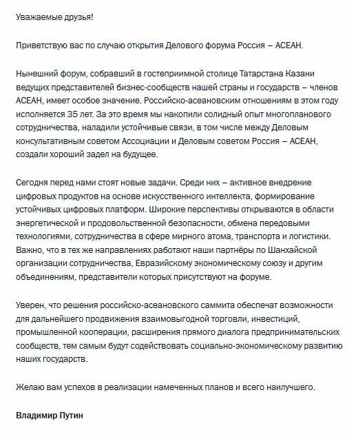 Владимир Путин направил приветствие участникам и гостям делового форума Россия - АСЕАН