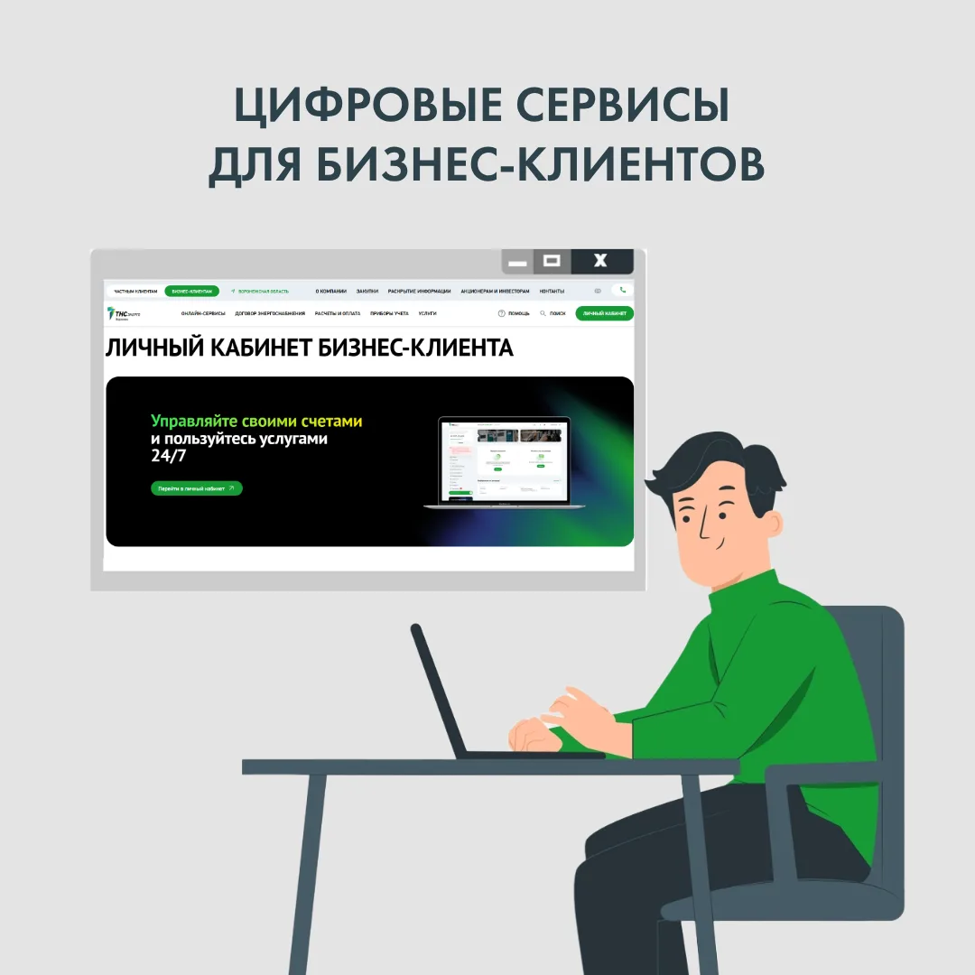 С мая 2026 года новые бизнес-клиенты «ТНС энерго Воронеж» получают доступ к личному кабинету автомат