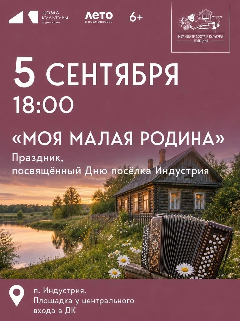 🌼 Поселок Индустрия приглашает на праздник «Моя малая родина»! 🎉