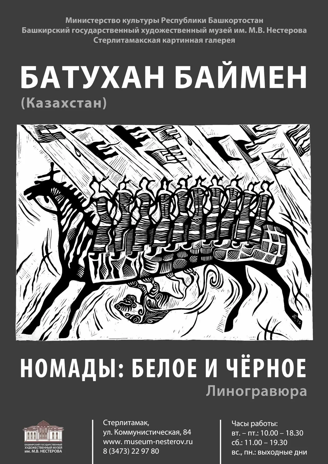 Стерлитамакская картинная галерея приглашает на открытие персональной выставки казахста...