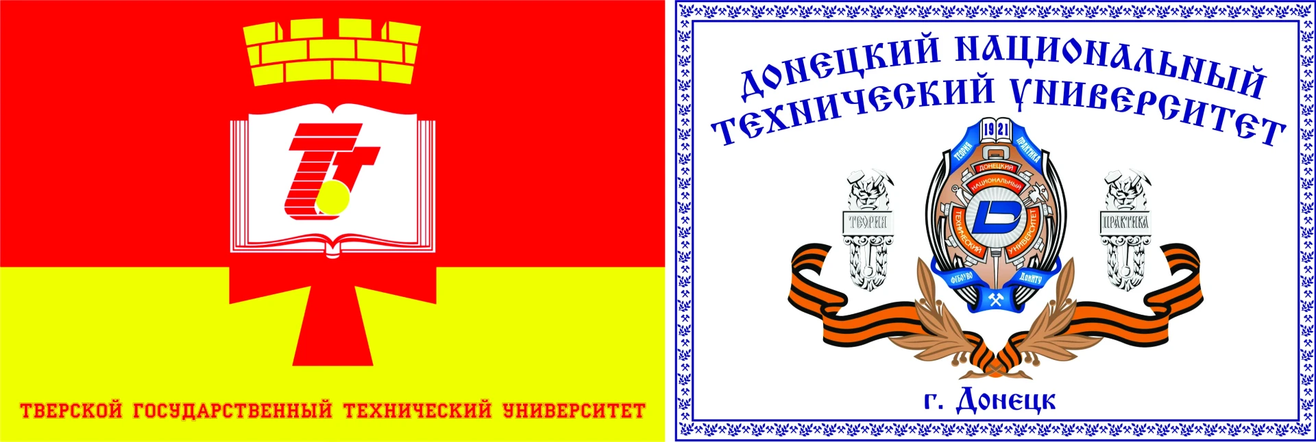 ⚡ТвГТУ и ДонНТУ заключили договор о сотрудничестве