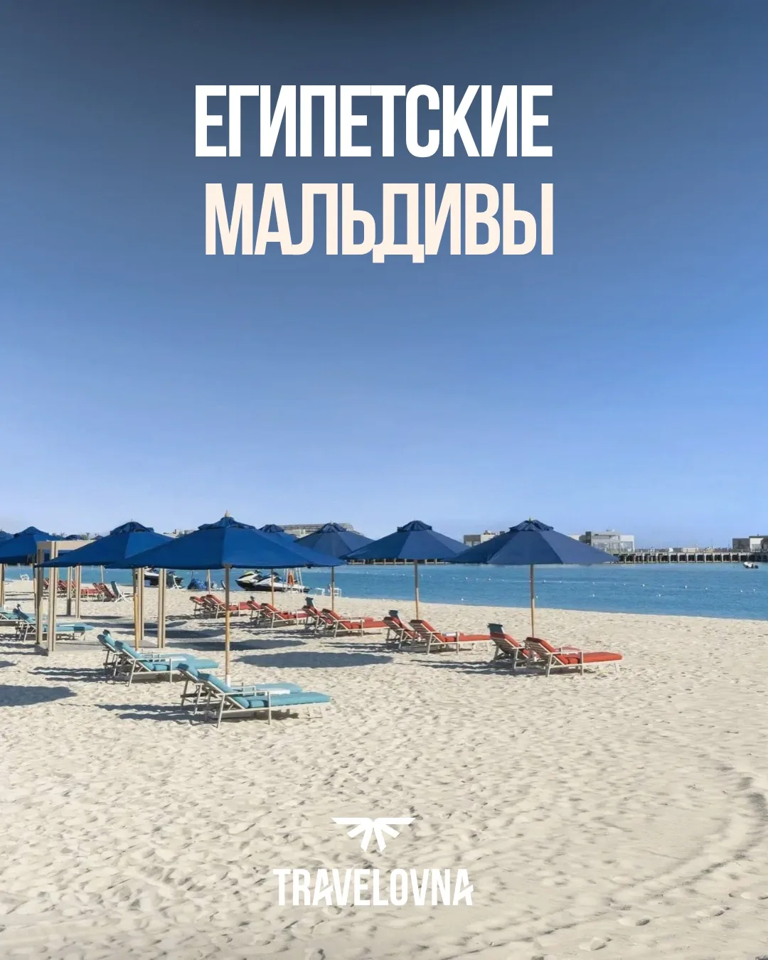 Египет? Нет, это Egypt 💅✨
