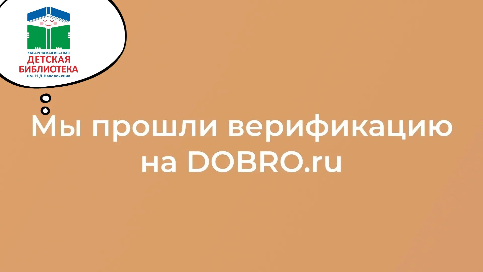 Библиотека Наволочкина успешно прошла верификацию на платформе ДОБРО.РУ!

Теперь наши волонтёры могу