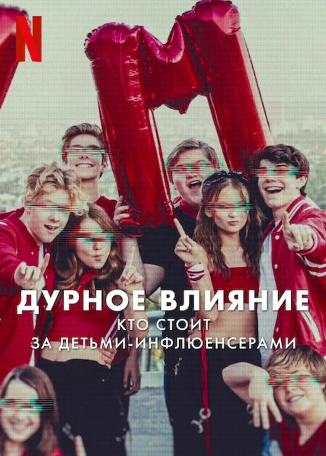 Дурное влияние (2025)