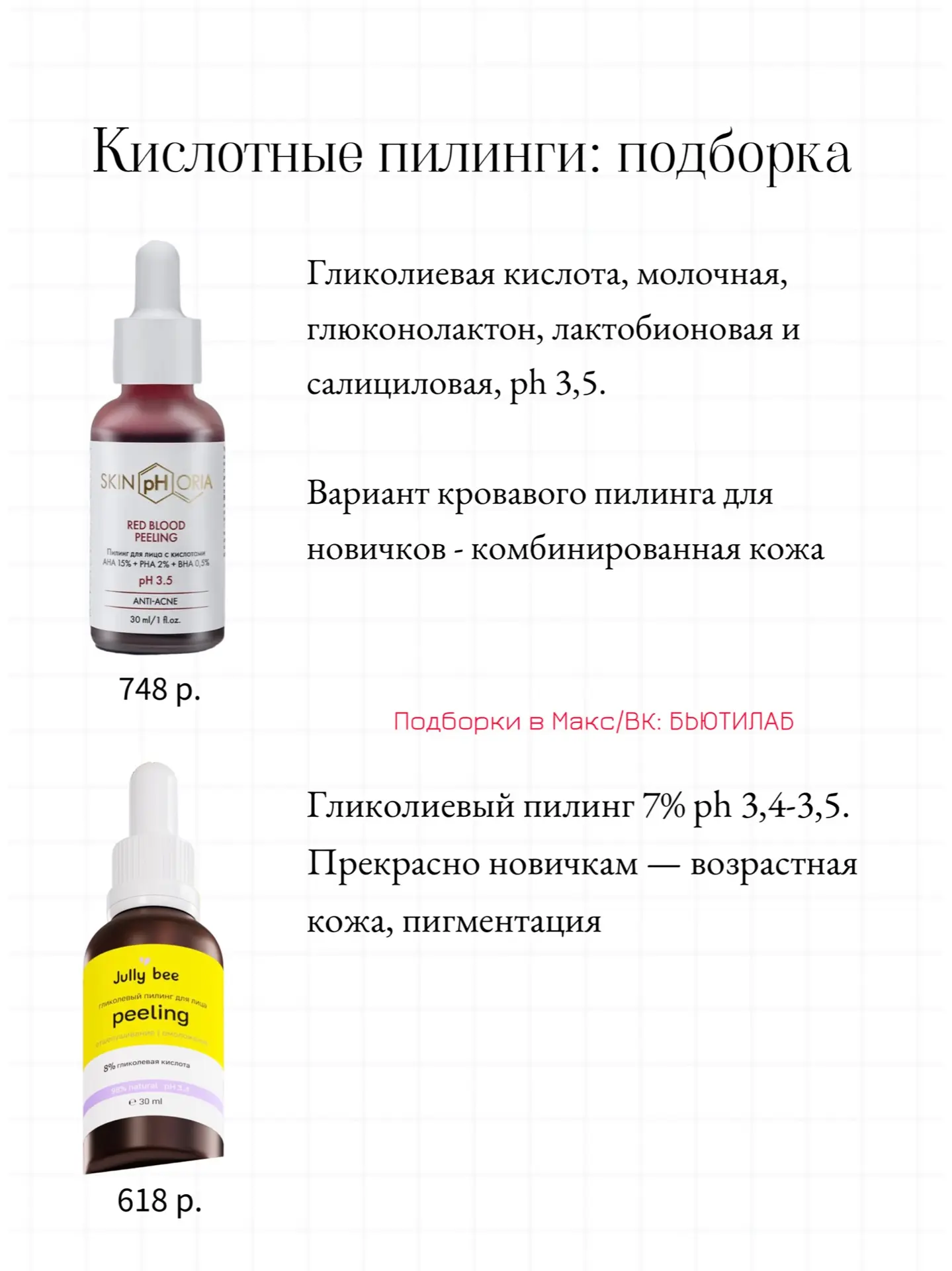 Кислотный пилинг, какой купить?  Если вы не используете в своем уходе ретиноиды или постоянное вечер