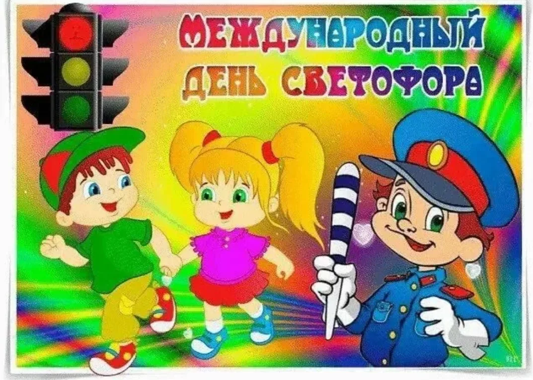 5 августа - Международный день светофора! 🚦