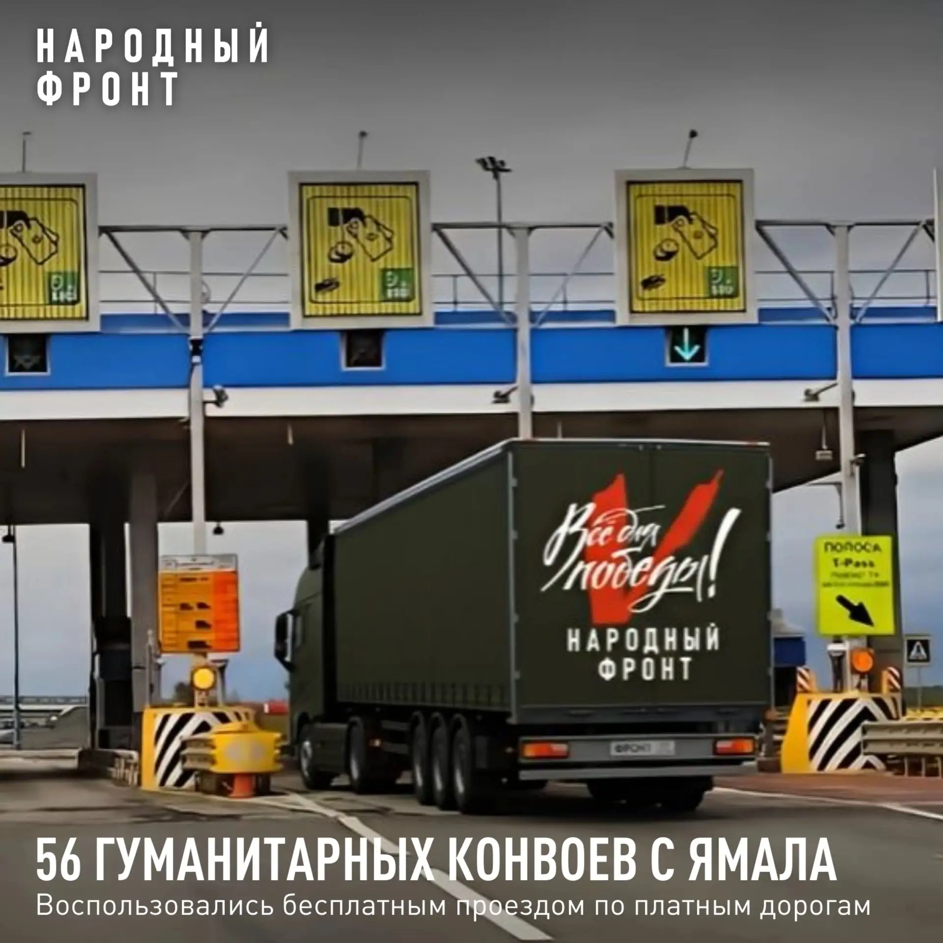 ✅ 56 гуманитарных конвоев с Ямала — бесплатно по платным дорогам