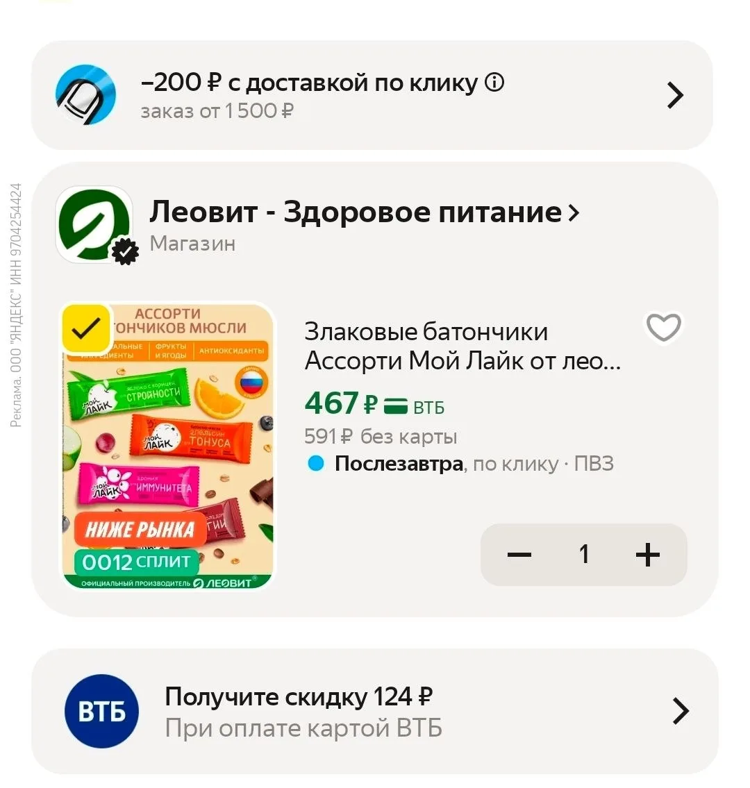 хватаем батончики