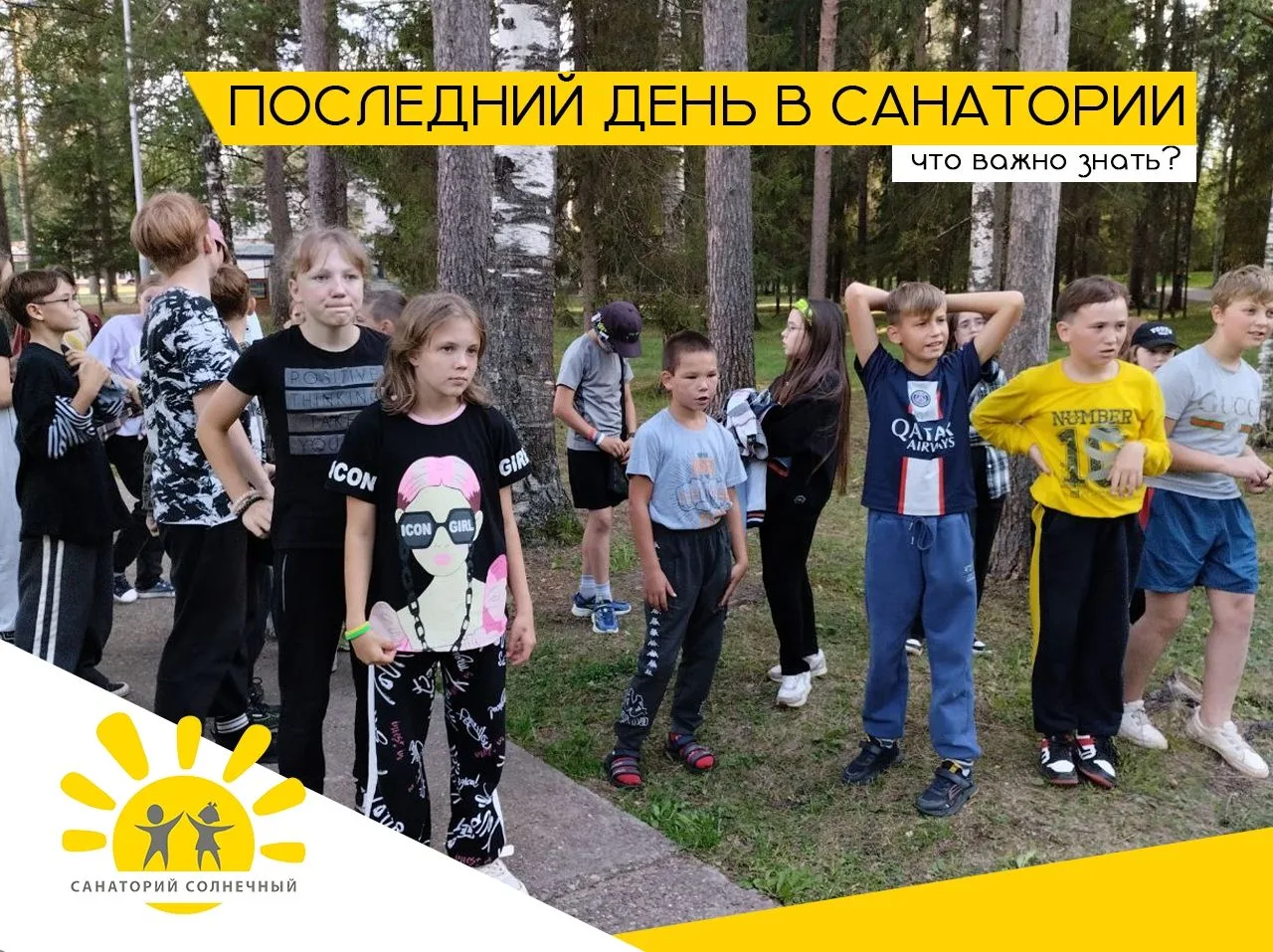 Последний день пребывания ребенка в санатории –