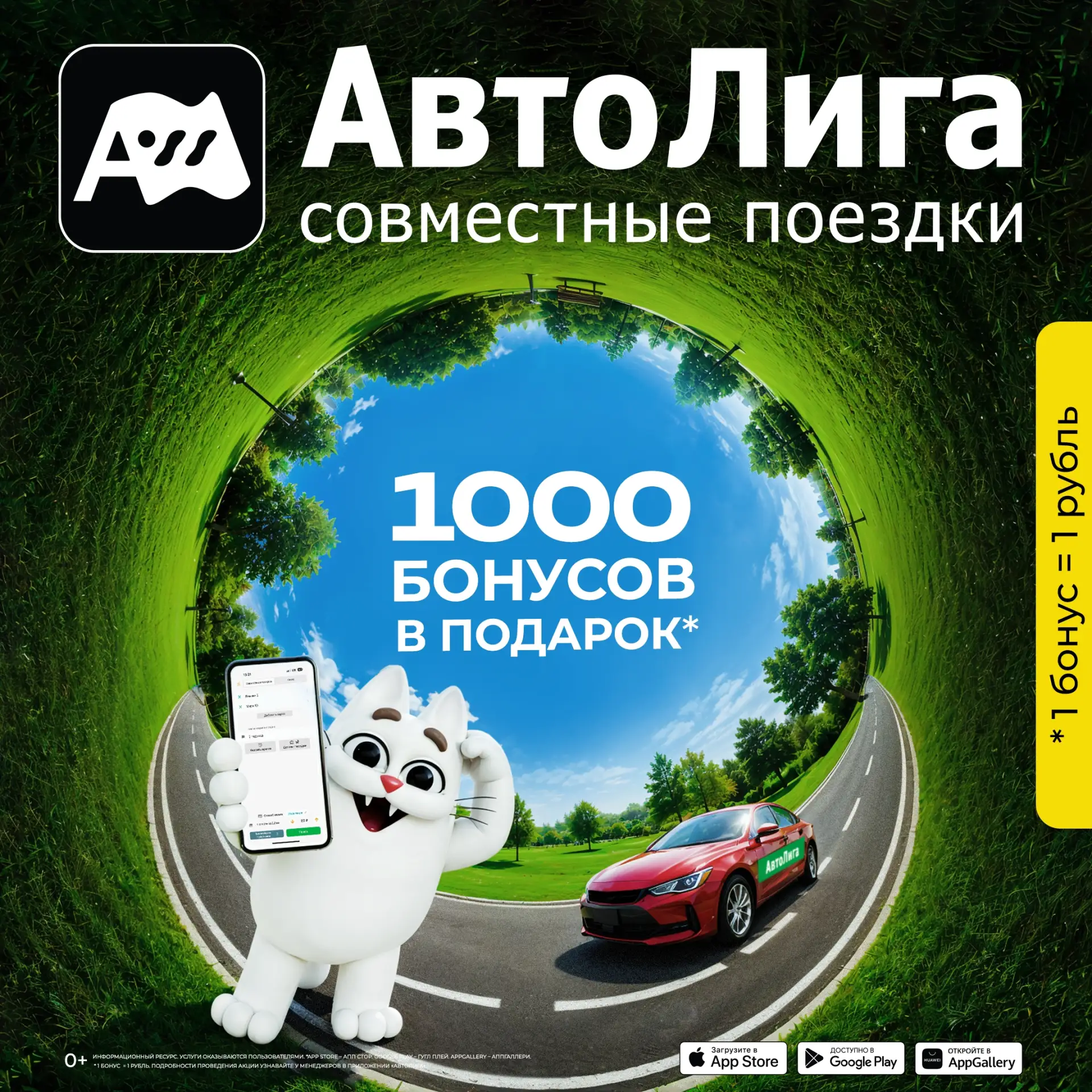 📱 Скачай приложение совместных поездок АвтоЛига