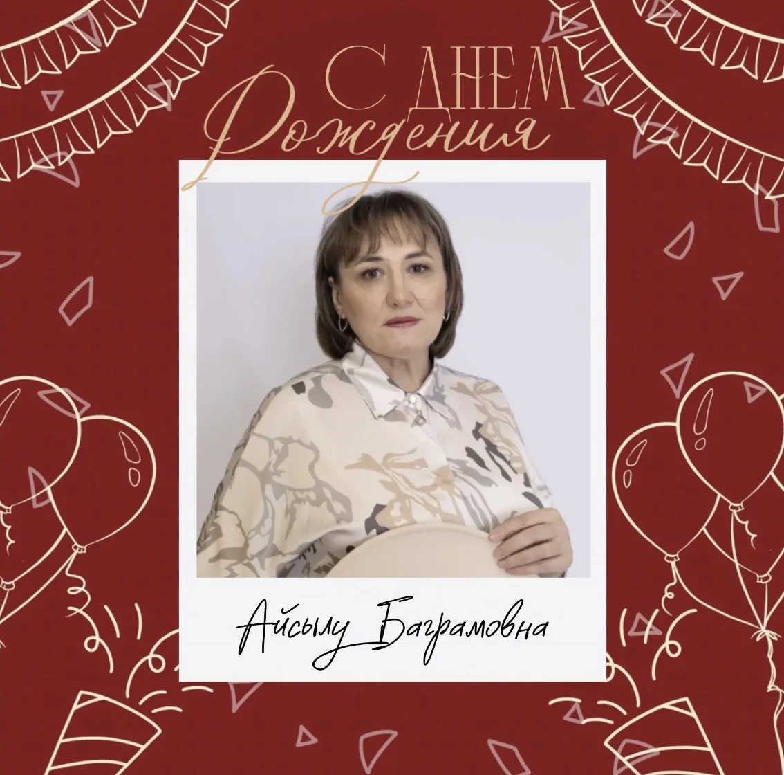 🌟 Поздравляем с днём рождения Багаветдинову Айсылу Баграмовну, учителя труда высшей квалификационно