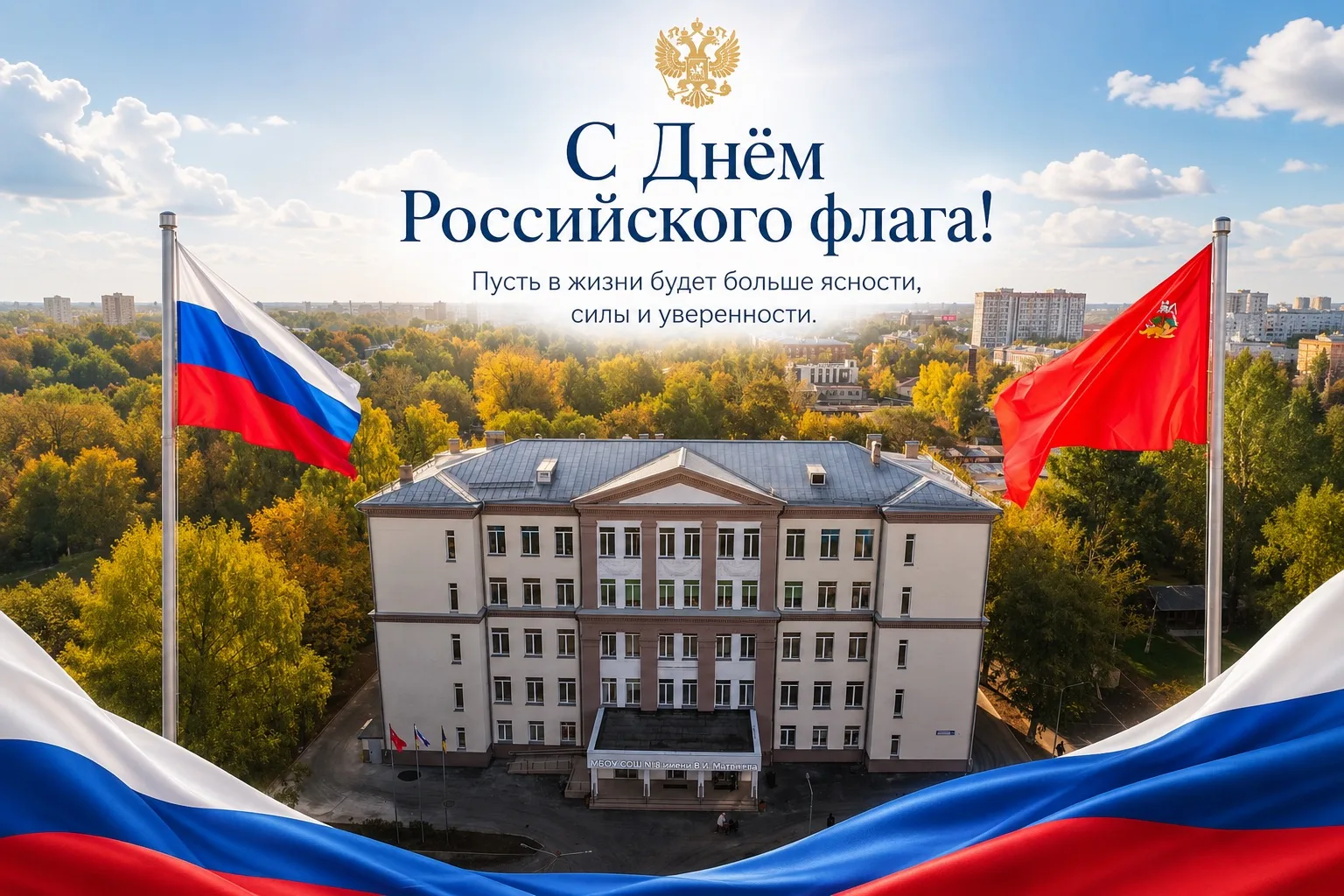 🇷🇺 С Днём Государственного флага Российской Федерации!