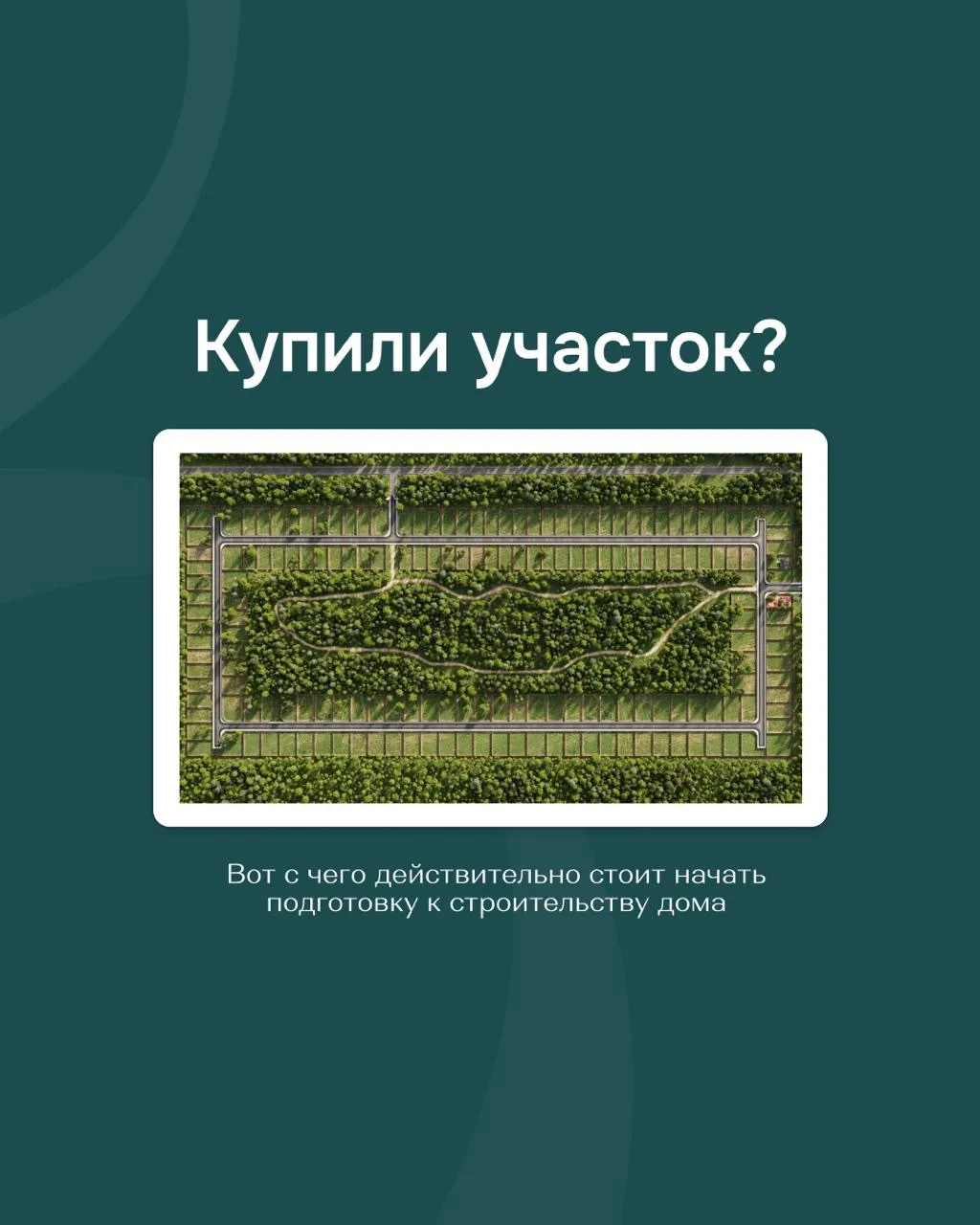 Подготовка участка — один из самых приятных этапов на пути к собственному дому 🏡