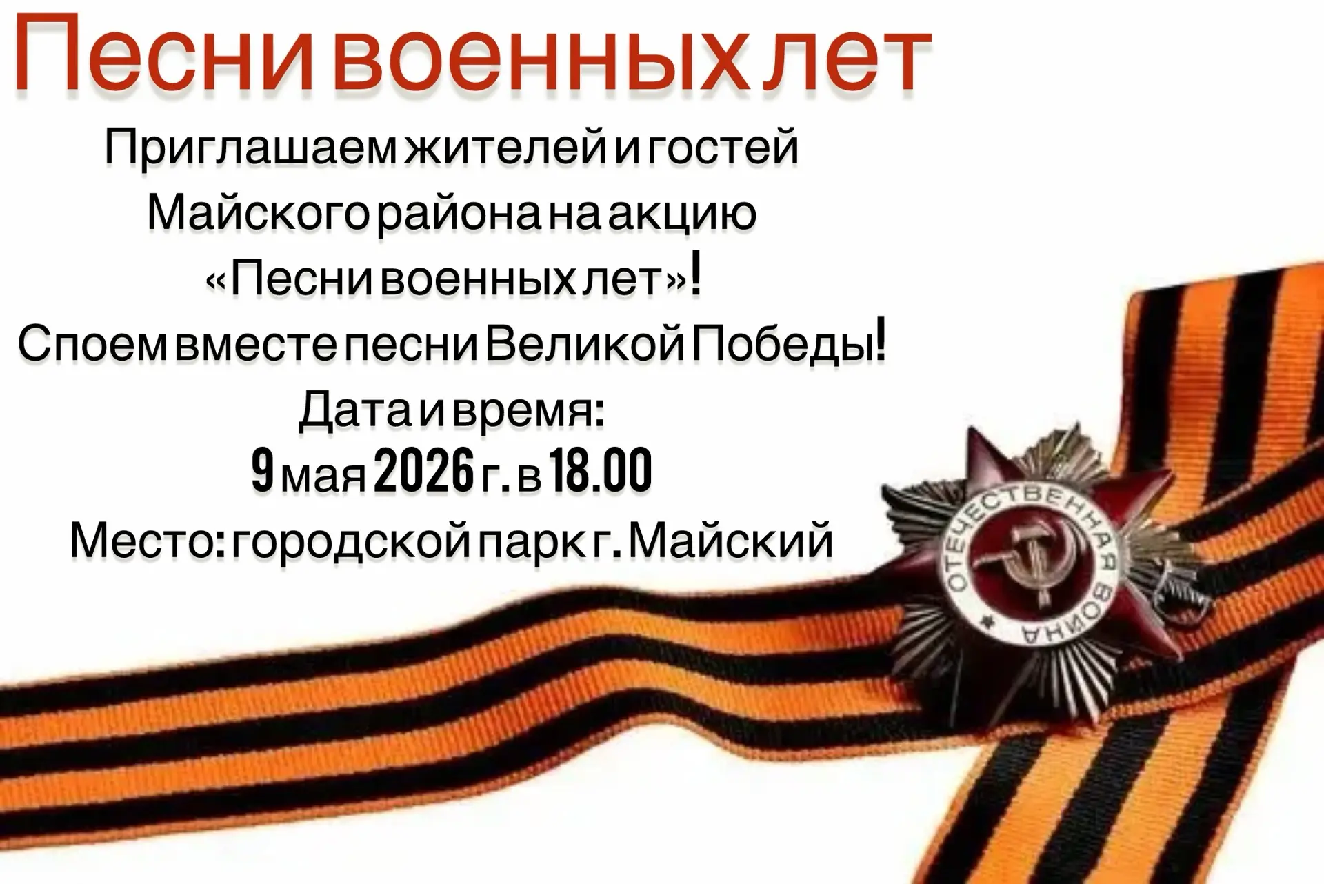 Друзья, уже завтра, 9 мая, в городском парке г. Майского состоится акция «Песни военных лет».

Мы не