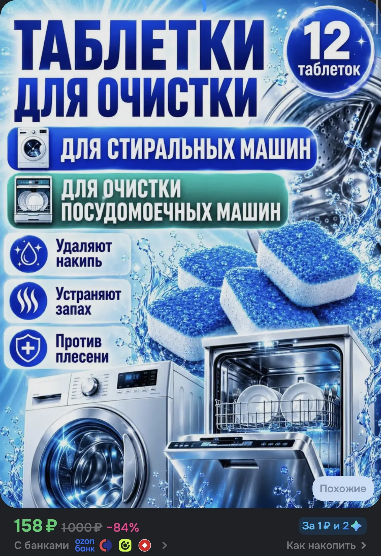 Таблетки для чистки стиральной и посудомоечной машины, очиститель барабана от накипи и ...
