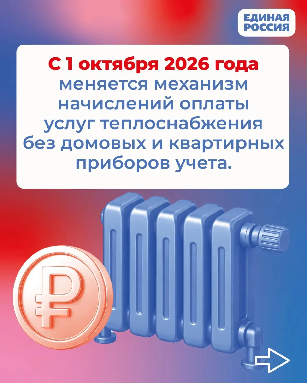 С 1 октября 2026 года изменился механизм начислений оплаты услуг теплоснабжения без дом...