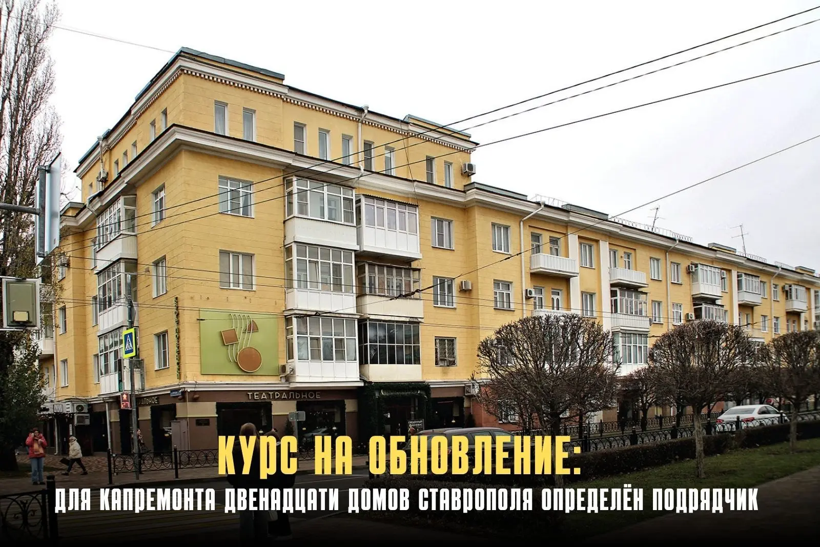 Определён подрядчик для капремонта 12 многоквартирных домов в Ставрополе. По итогам эле...