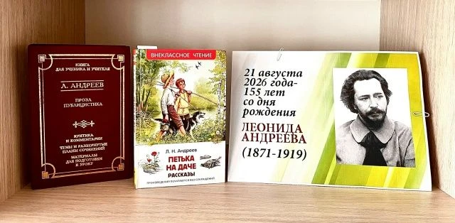В библиотеке с. Марково особенная выставка к 155‑летию Леонида Николаевича Андреева!