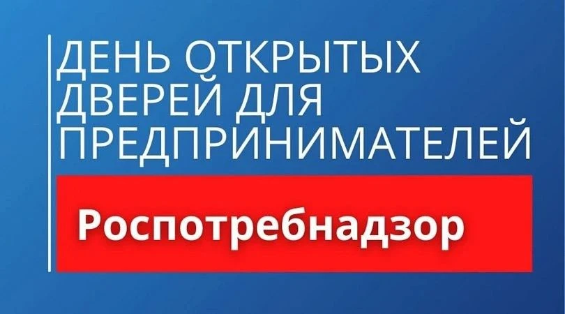 24 июня  «День открытых дверей для предпринимателей» проводит Роспотребнадзор
⁣
Уважаемые предприним