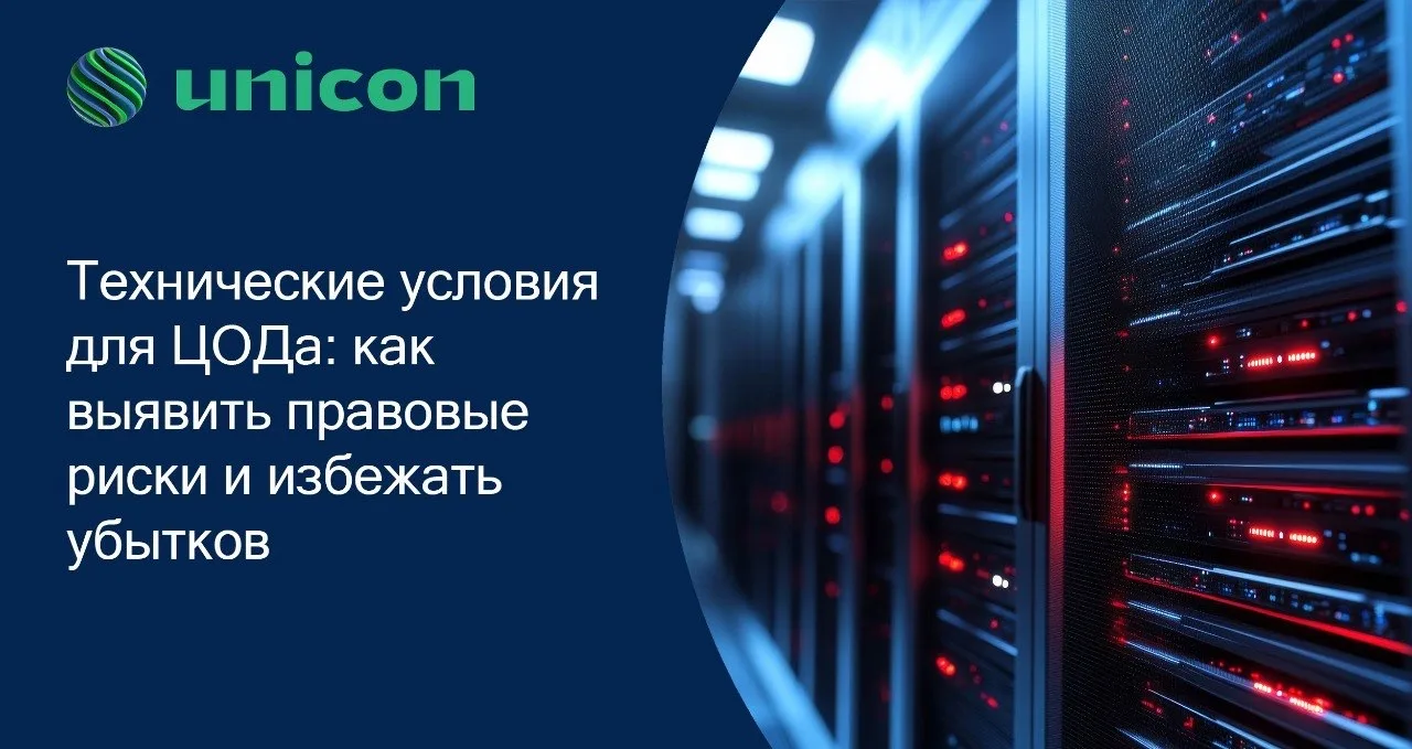 Технические условия для ЦОДа: как выявить правовые риски и избежать убытков