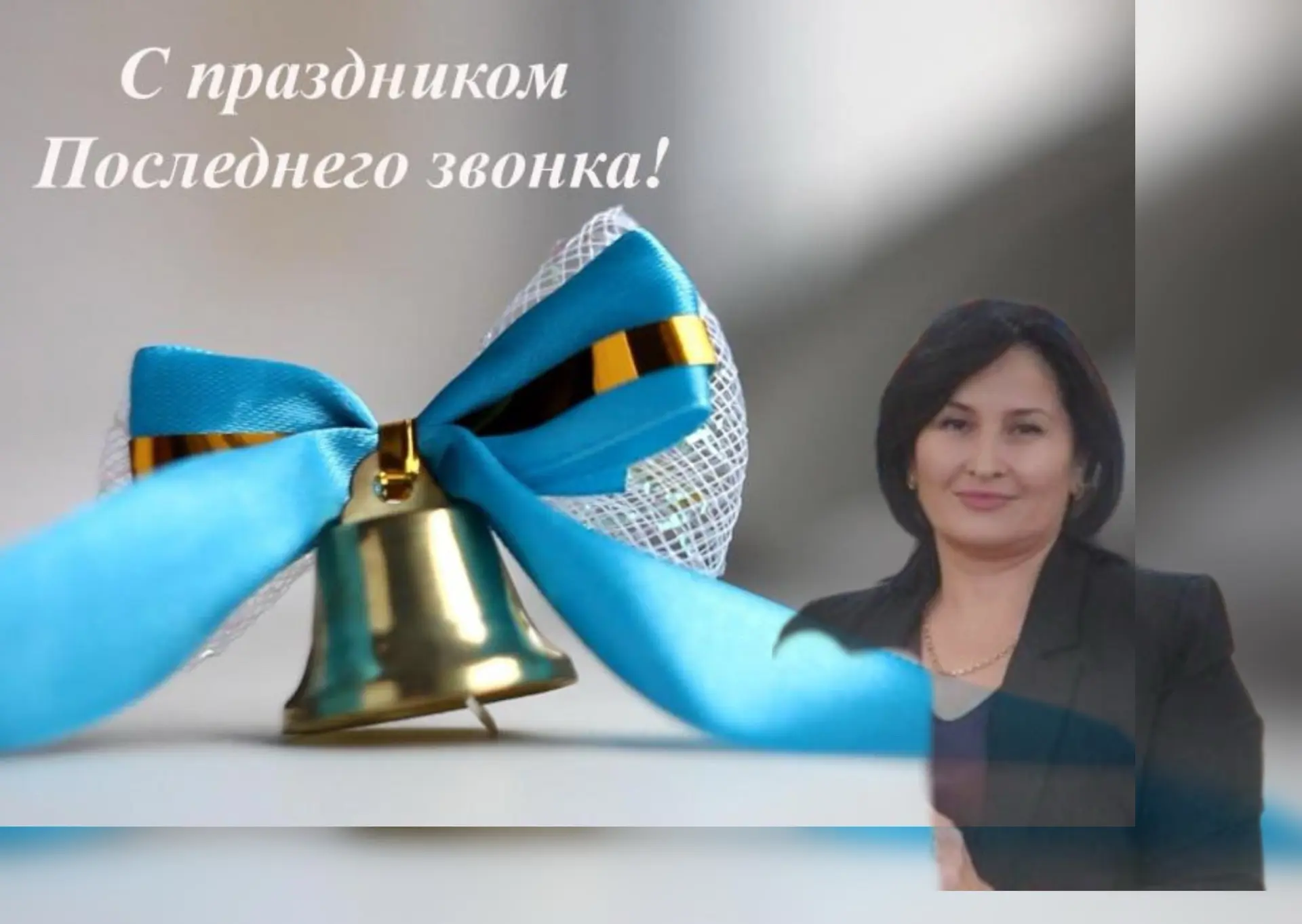 Уважаемые выпускники, дорогие педагоги, родители!

От имени Управления образования Новолакского райо