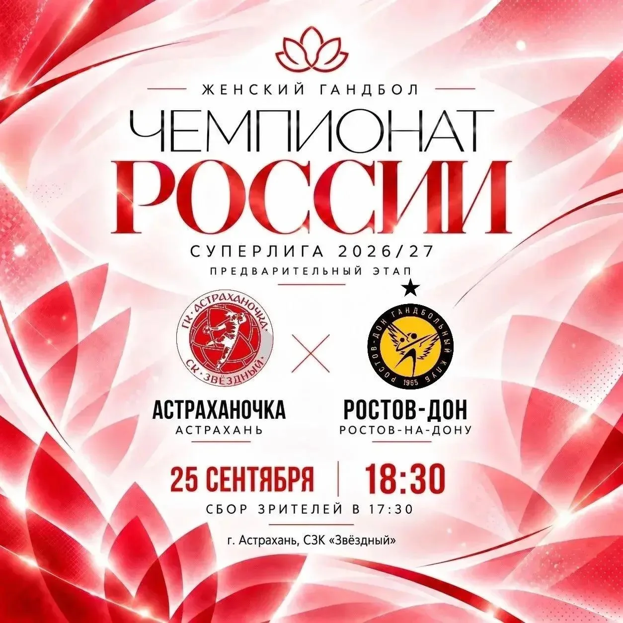 📍📅 25.09.2026 в 18.30 ч. в ГАУ АО РЦСП «Звездный» состоится матч Чемпионата России по...