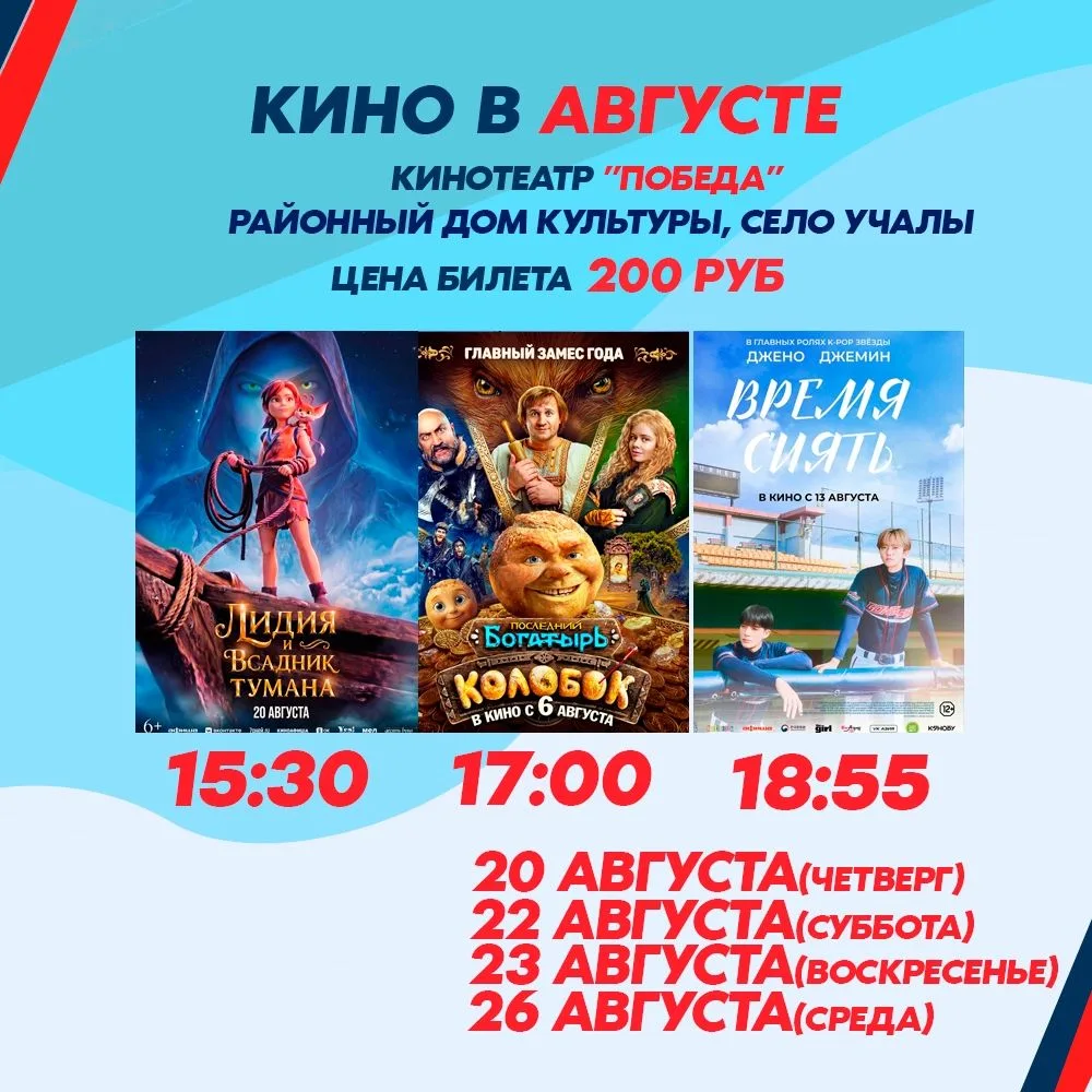 #Киноафиша | Кинотеатр "Победа" районного Дома культуры с.Учалы