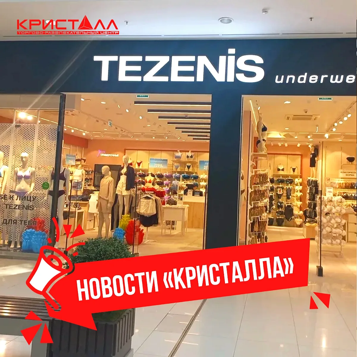 Встречайте пополнение! Сегодня в "Кристалле" открылся магазин белья Tezenis!

Модное, молодежное, до