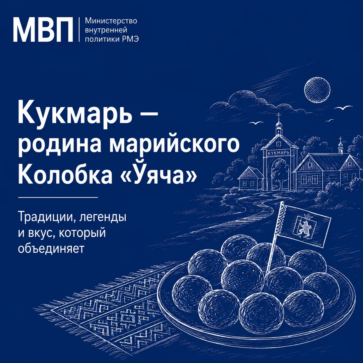 Кукмарь — родина марийского Колобка «Ӱяча»