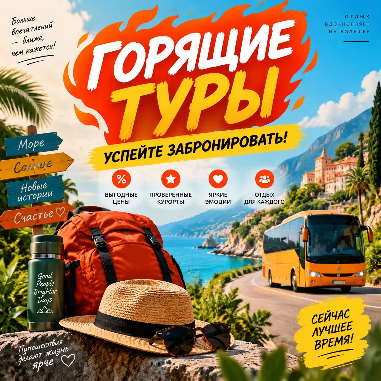 🔥 Горящие туры — успейте забронировать!
