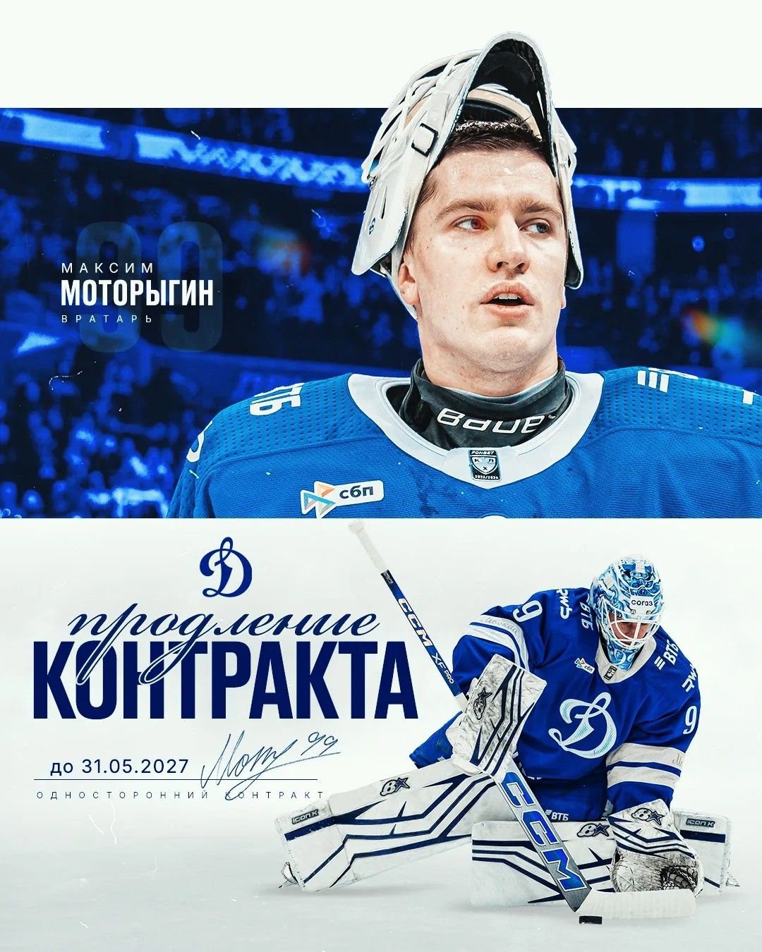 ⚡Этот сезон проведем с Мотором!

Максим Моторыгин подписал новое однолетнее соглашение с московским 