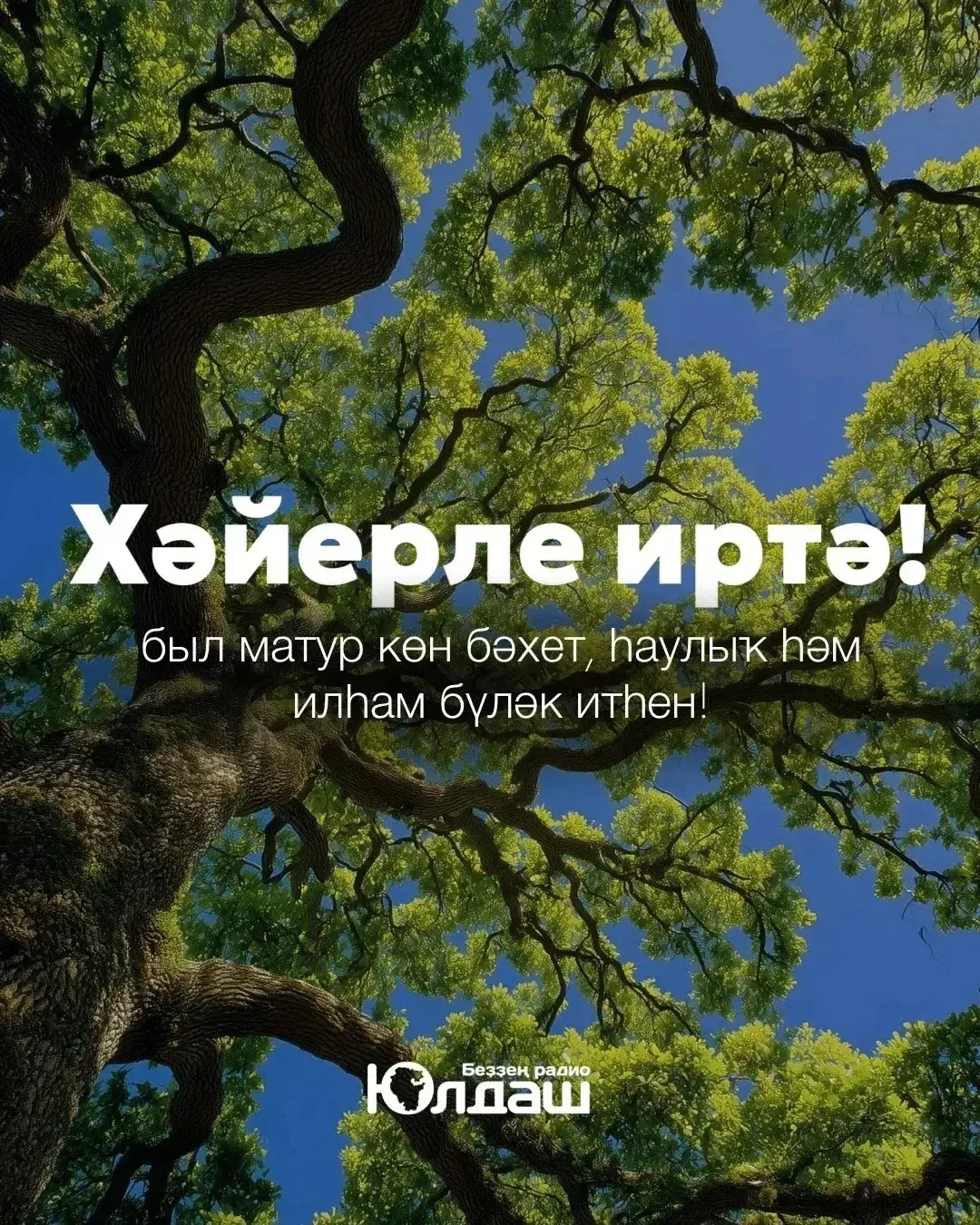 Хәйерле иртә!