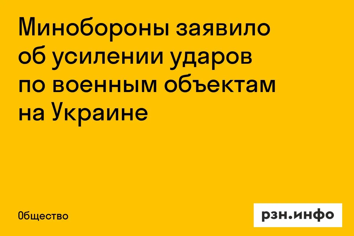 Минобороны заявило об усилении ударов по военным объектам на Украине