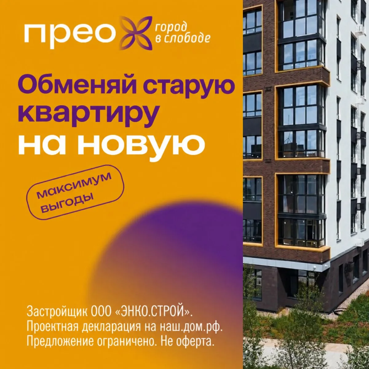 Пора менять старую квартиру на новую!