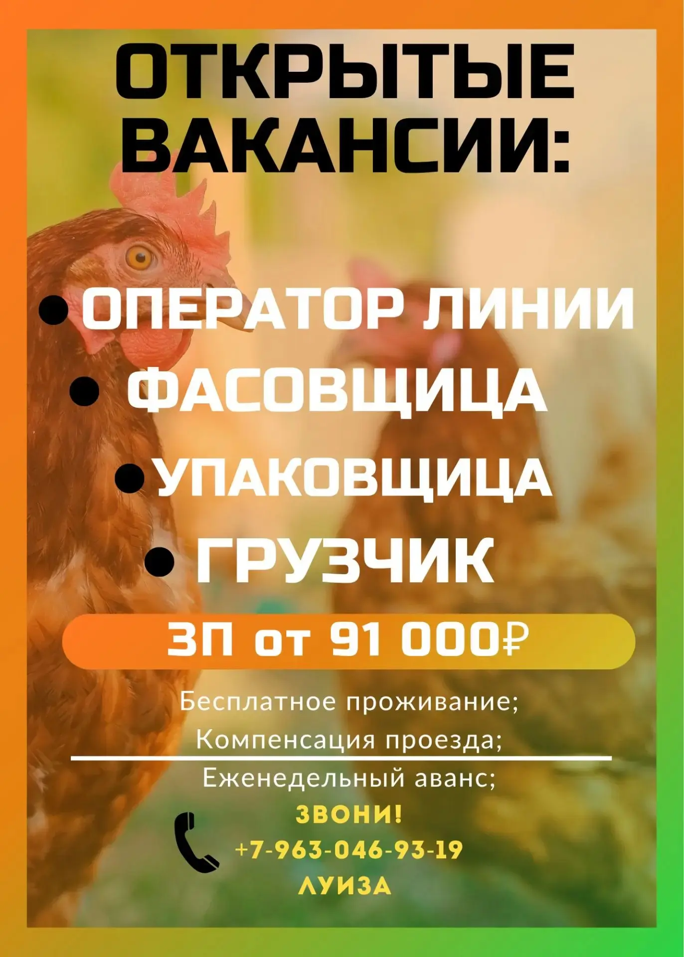 РАБОТА НА ПТИЦЕФАБРИКЕ