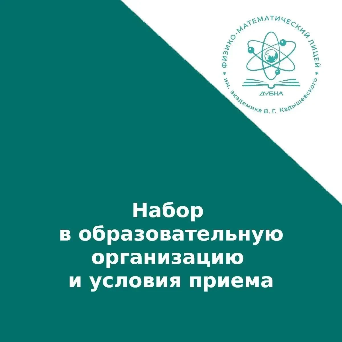Дополнительный набор в 10 класс