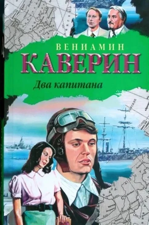 📖 КНИГА, КОТОРАЯ УЧИТ ДЕРЖАТЬ СЛОВО 
 
🧭 Роман Вениамина Каверина «Два капитана» — одно из тех про