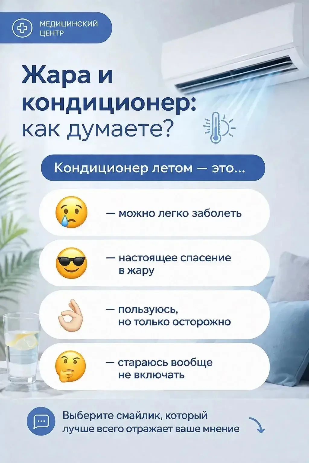 🌡️ Жара и кондиционер: как думаете?
