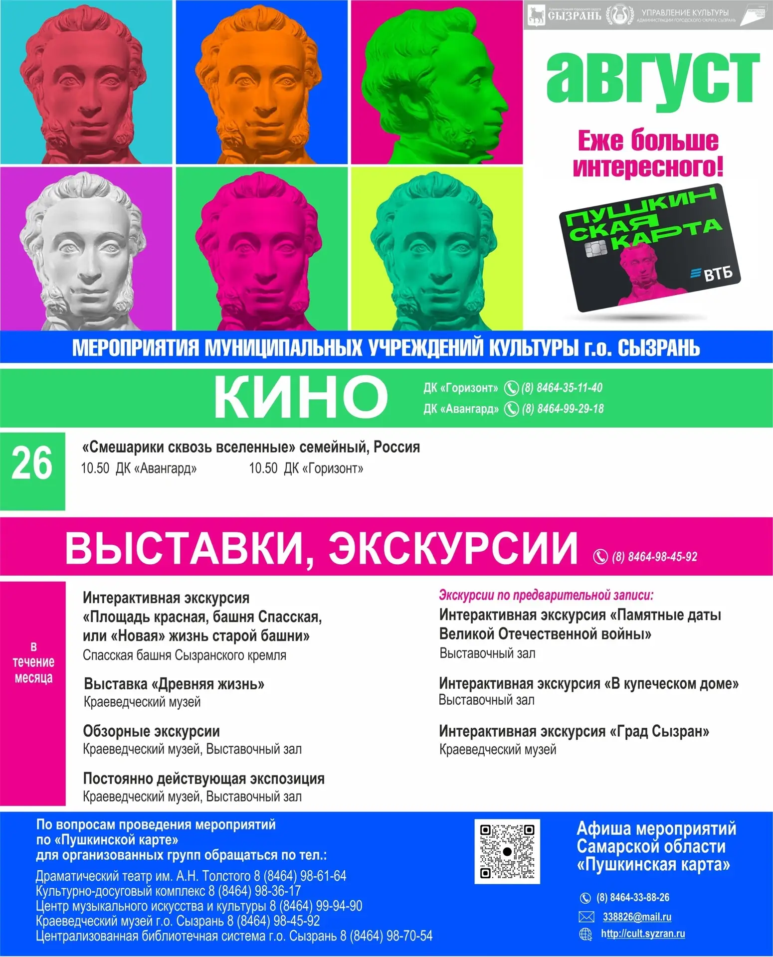 АНОНС КУЛЬТУРНЫХ СОБЫТИЙ СЫЗРАНИ 24 - 30 августа 2026 г.