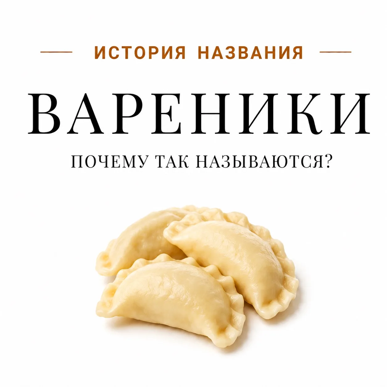 🥟 Почему вареники называются варениками?