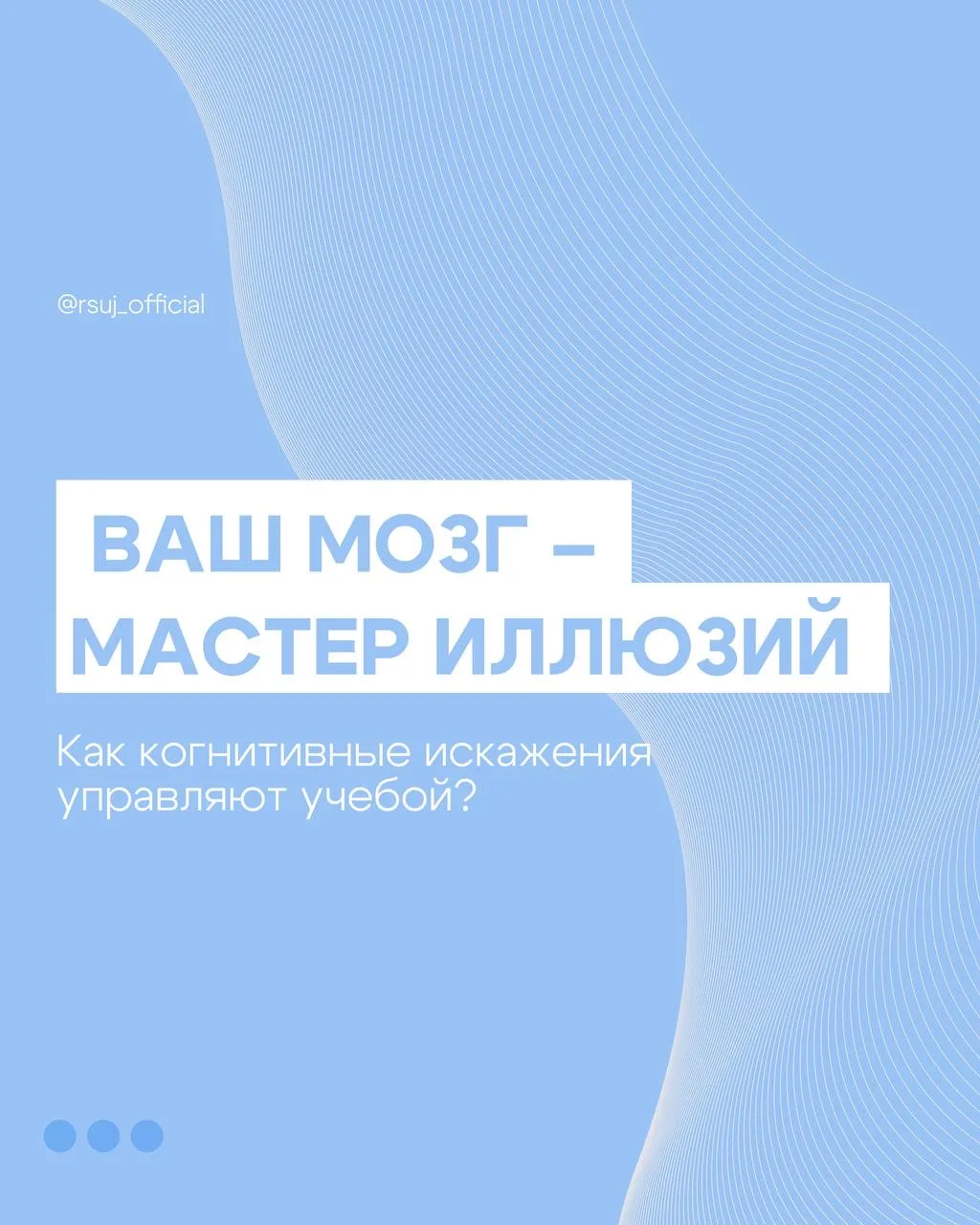 ВАШ МОЗГ – МАСТЕР ИЛЛЮЗИЙ. КАК КОГНИТИВНЫЕ ИСКАЖЕНИЯ УПРАВЛЯЮТ УЧЕБОЙ? 🧠  Вы когда-нибудь задумывали