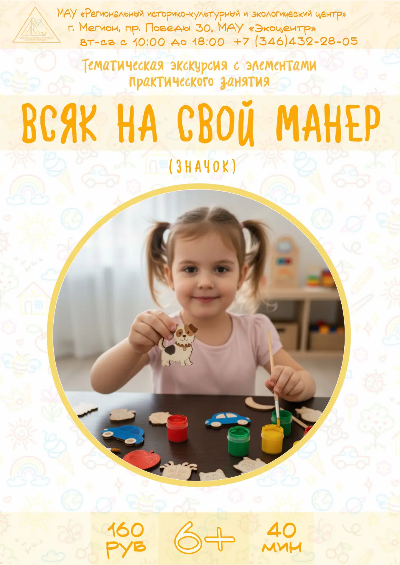 В городе Мегионе настоящая летняя пора! ☀️

Приглашаем на яркие, летние мастер-классы в музей 🤲

📞