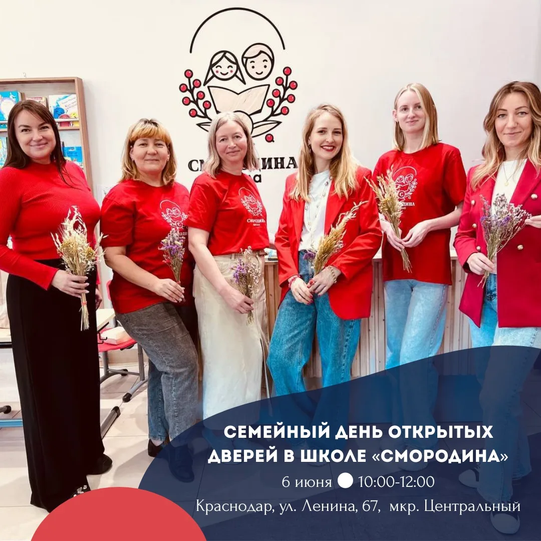 ПРИГЛАШАЕМ НА СЕМЕЙНЫЙ ДЕНЬ ОТКРЫТЫХ ДВЕРЕЙ В ШКОЛЕ «СМОРОДИНА», мкр. Центральный